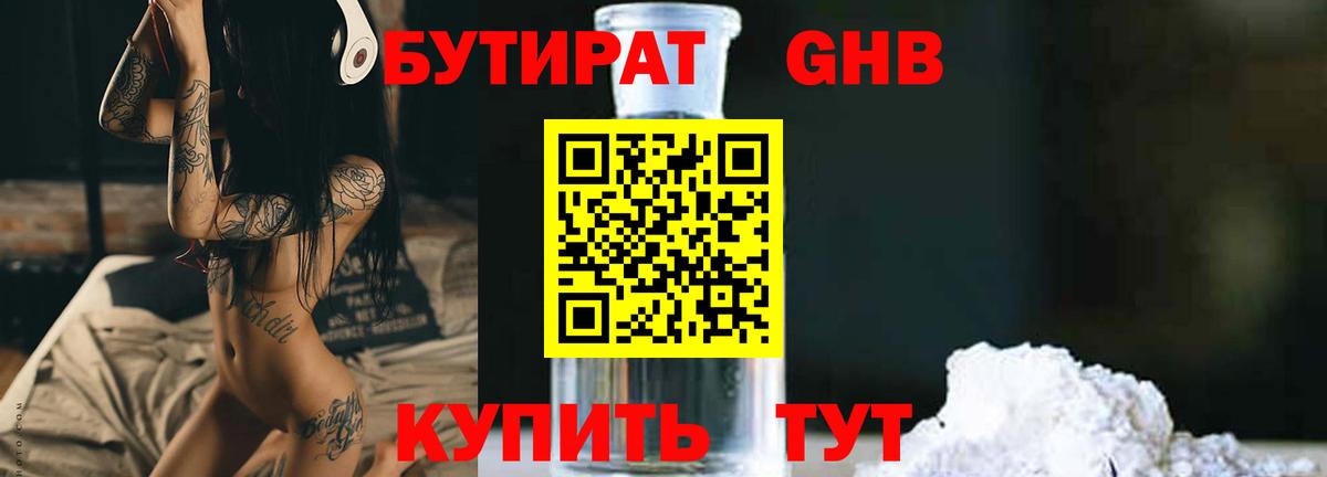 Бутират бутик Красноперекопск