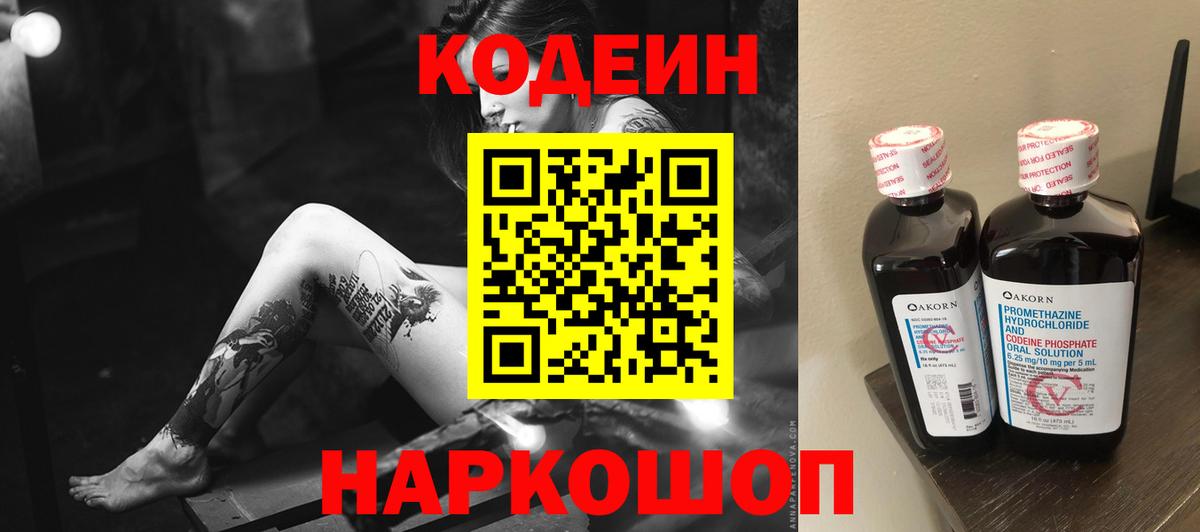 Кодеин Purple Drank Красноперекопск